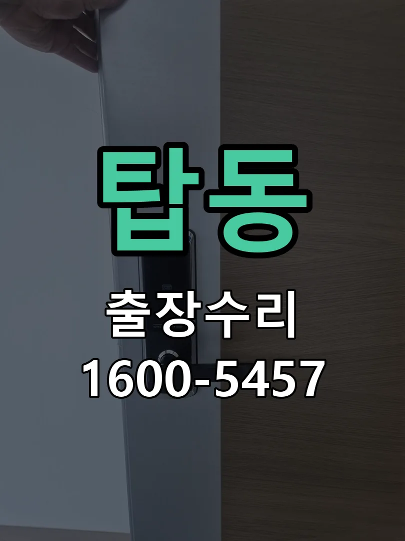 탑동 문틀 정렬 확인