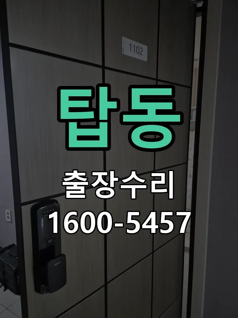 탑동 도어락 열쇠 출장 수리