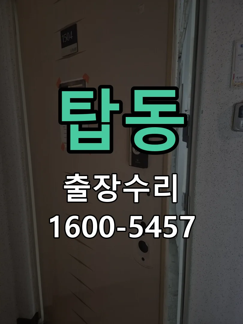 탑동 잠금장치 동작 확인