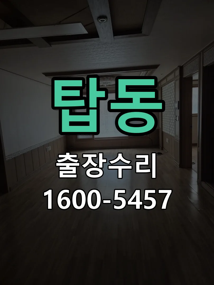 탑동 교체 작업 진행