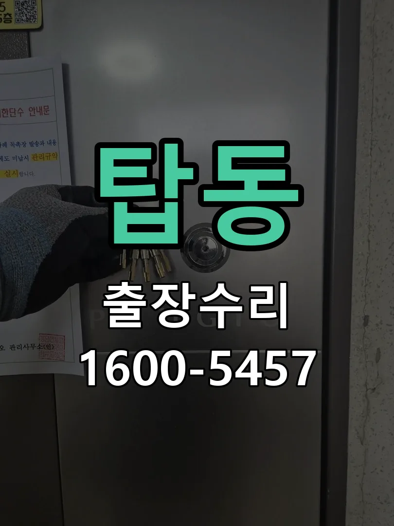 탑동 잠금장치 동작 확인