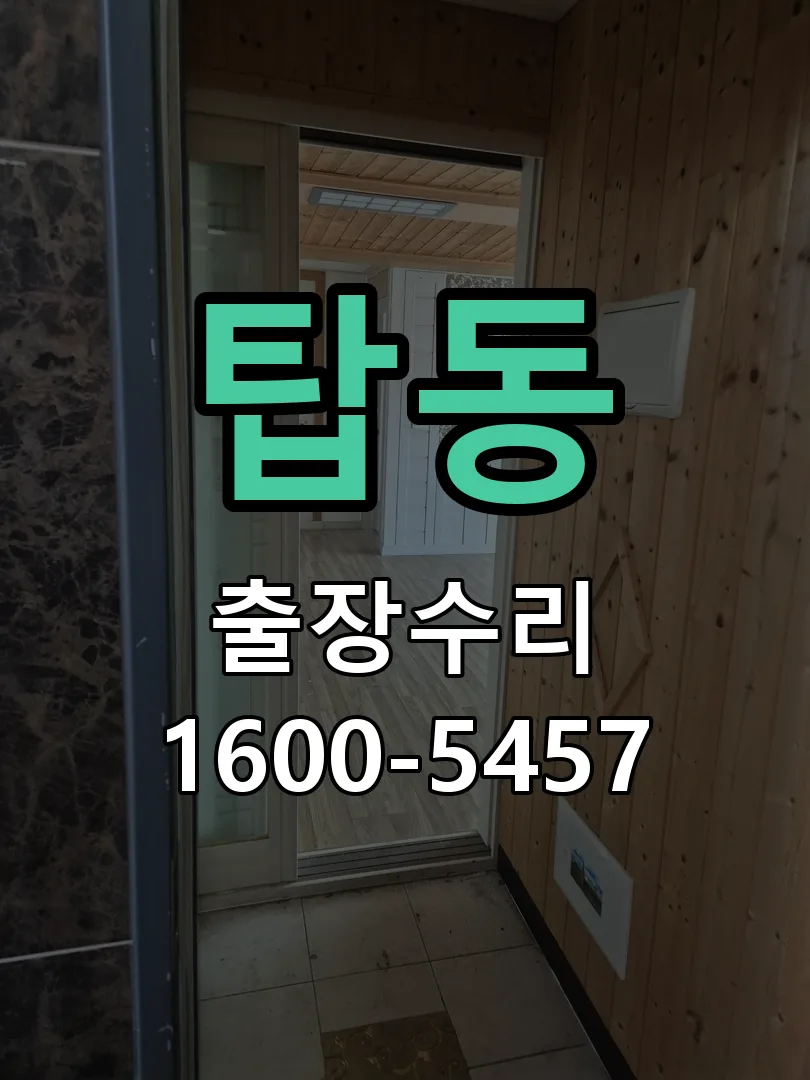 탑동 도어락 열쇠 출장 수리