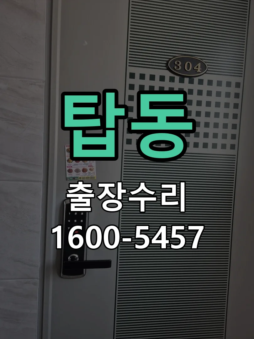 탑동 잠금장치 동작 확인