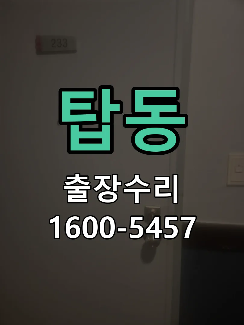 탑동 교체 작업 진행