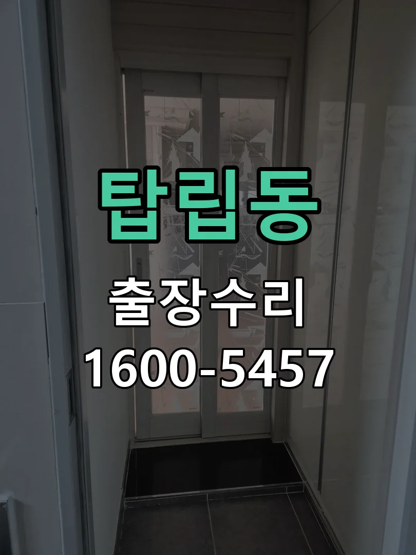 탑립동 도어락 열쇠 출장 수리