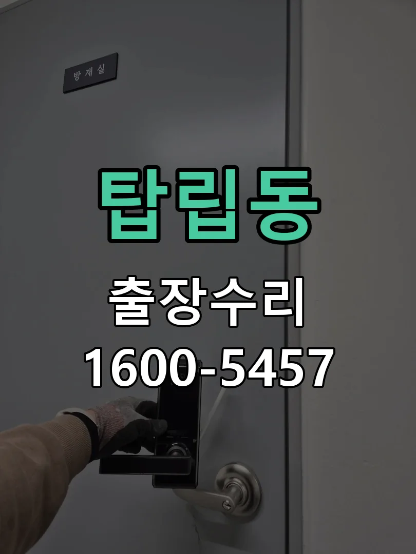 탑립동 잠금장치 동작 확인