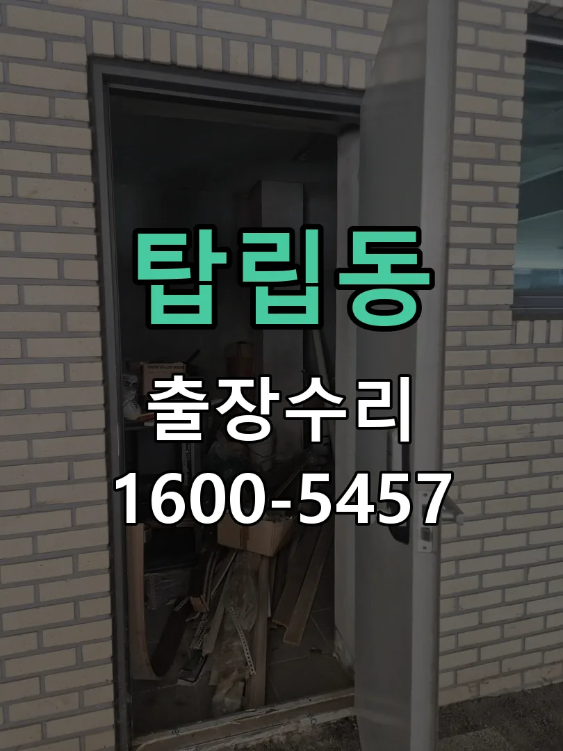 탑립동 교체 작업 진행