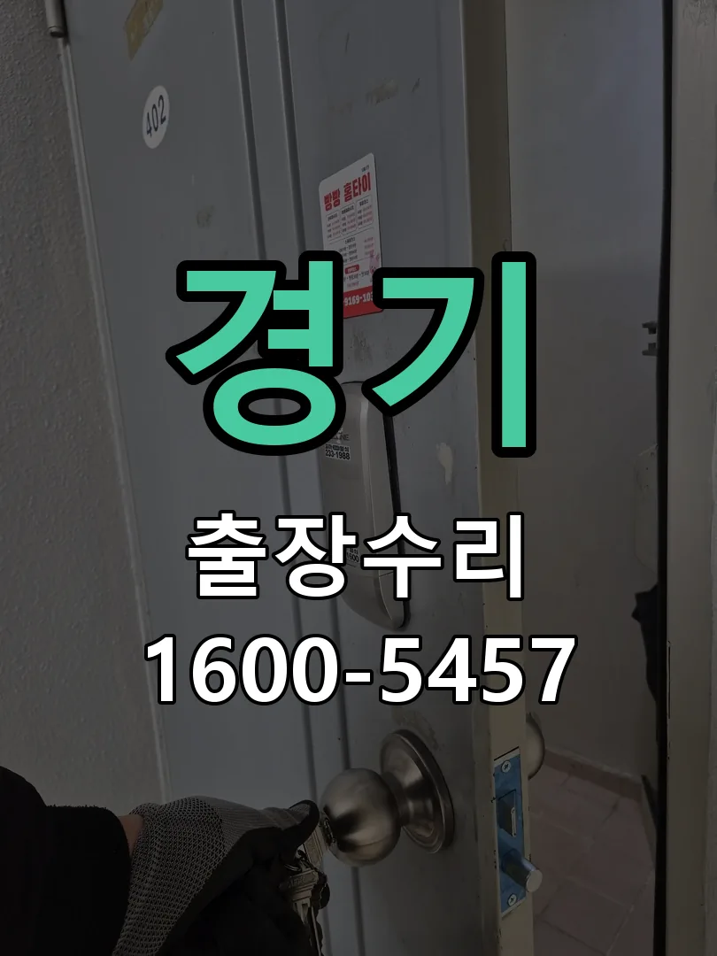 경기 도어락 열쇠 출장 수리