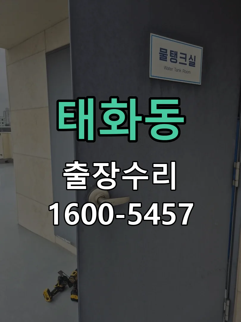 태화동 현장 도착 후 상태 확인