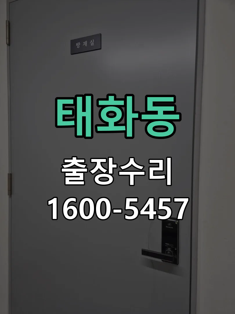 태화동 잠금장치 동작 확인