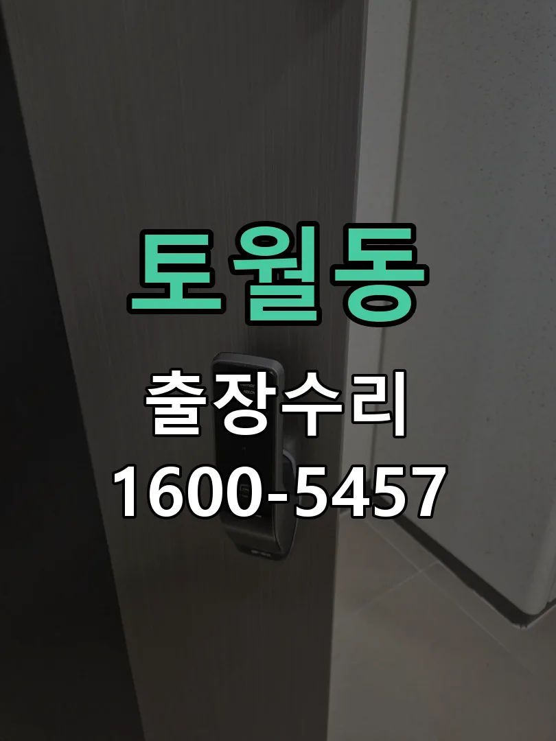 토월동 잠금장치 동작 확인
