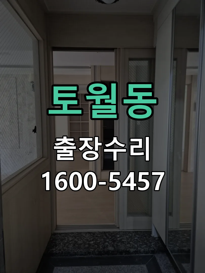 토월동 교체 작업 진행