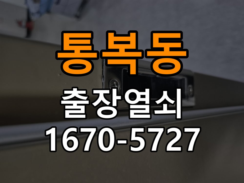 통복동 열쇠 부러짐 키 실린더 교체 정밀 핀 실린더 뭉치 및 열쇠 3개 세트 정밀 점검 및 교체