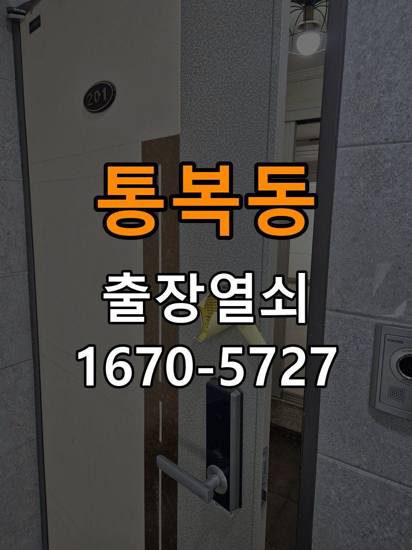통복동 열쇠 부러짐 키 실린더 교체 작업 완료 후 정상 작동 확인