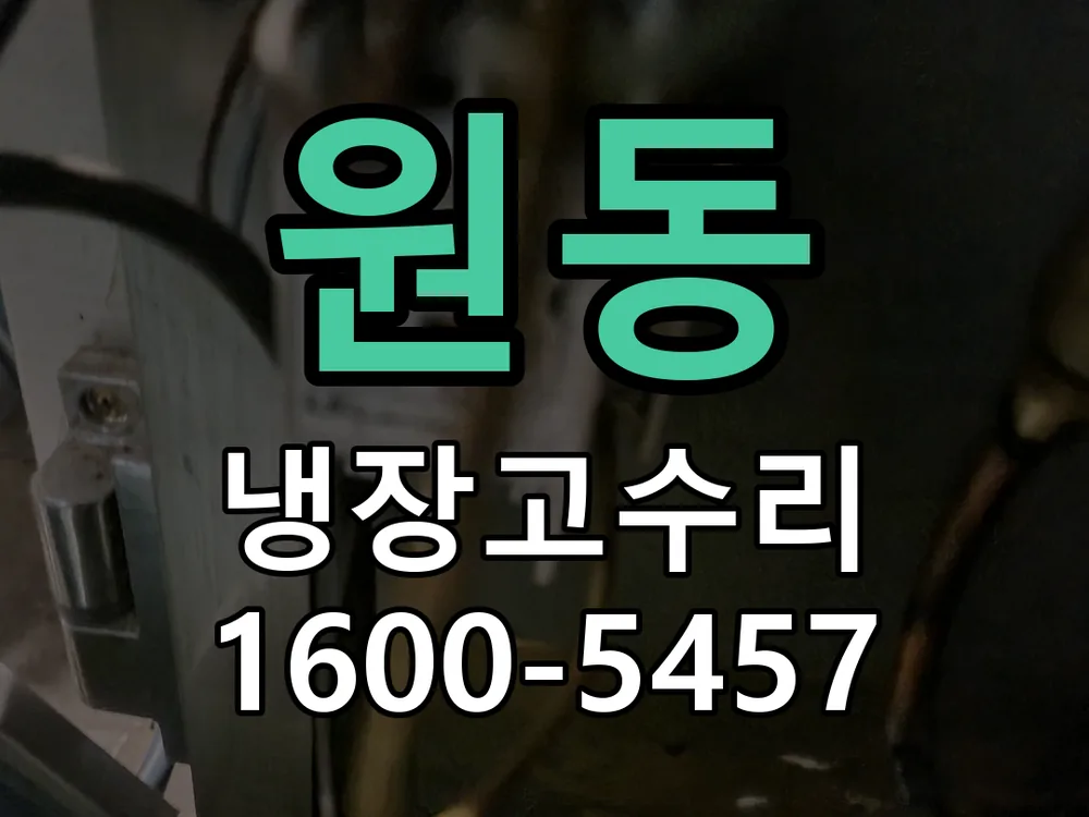 원동 제상 계통 및 성에 상태 확인