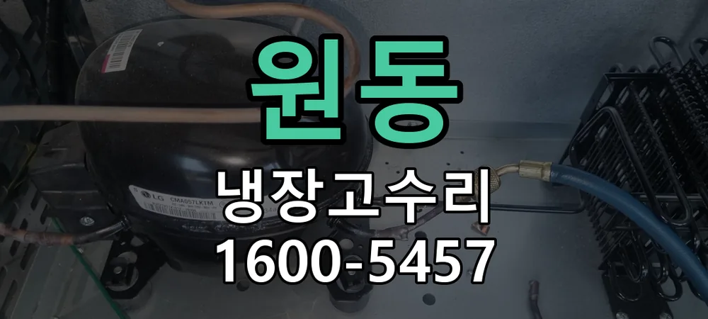 원동 냉매 압력 점검
