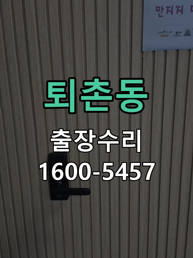 퇴촌동 교체 작업 진행