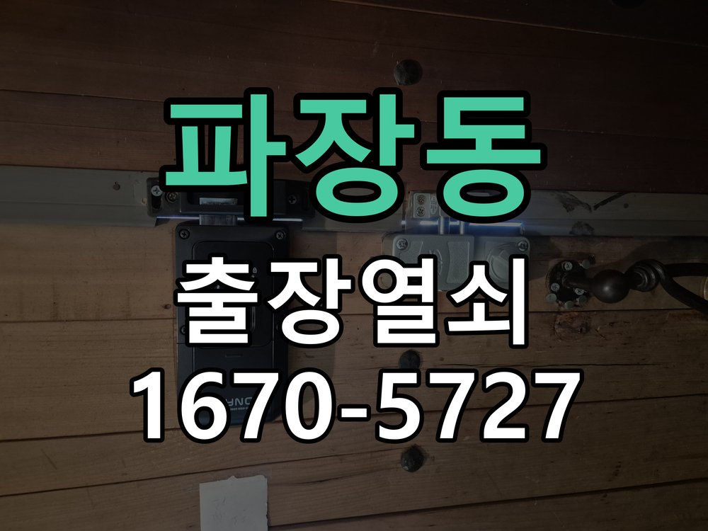 파장동 지문인식 도어락 지문 미인식 해결 지문을 접촉해도 인식 실패음이 발생하며 문이 열리지 않음 현장 출장