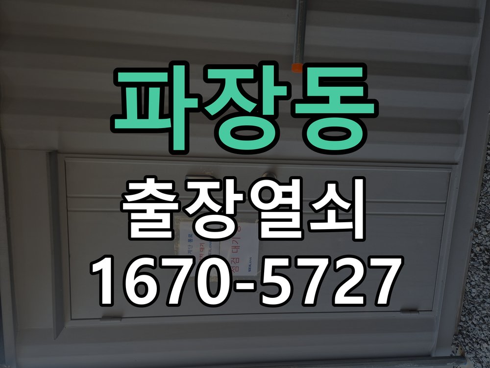 파장동 지문인식 도어락 지문 미인식 해결 지문 스캐너 일체형 헤드 모듈 정비 및 재등록 정밀 점검 및 교체
