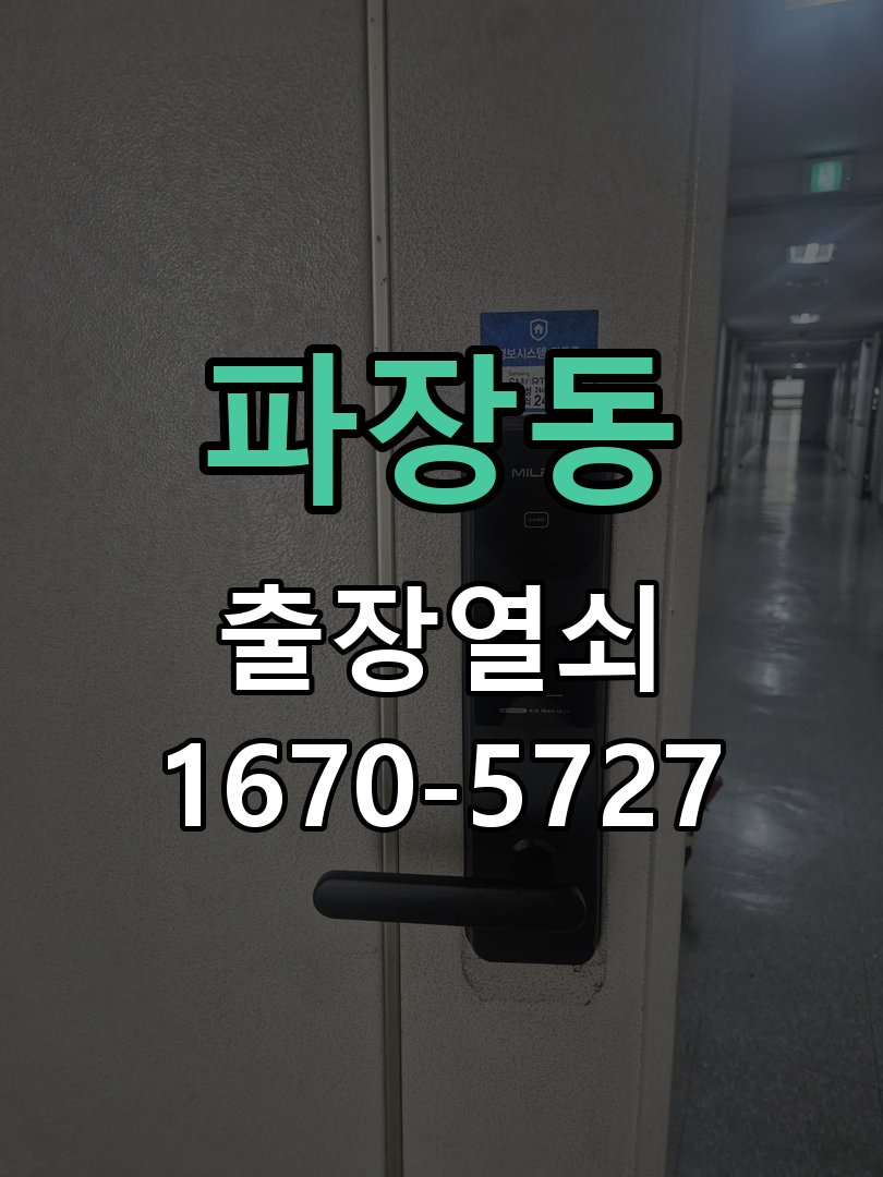 파장동 지문인식 도어락 지문 미인식 해결 작업 완료 후 정상 작동 확인