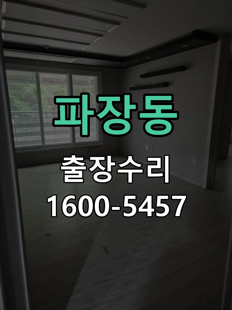 파장동 본체 분리 및 내부 점검