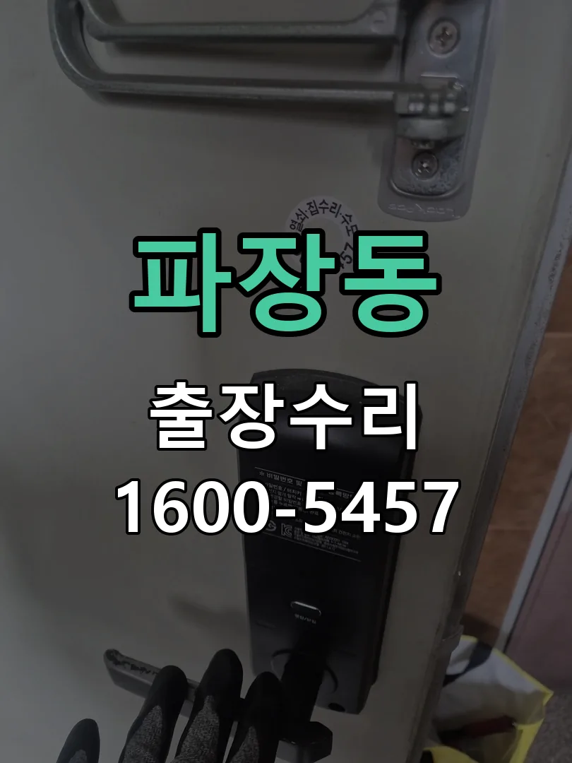 파장동 교체 작업 진행