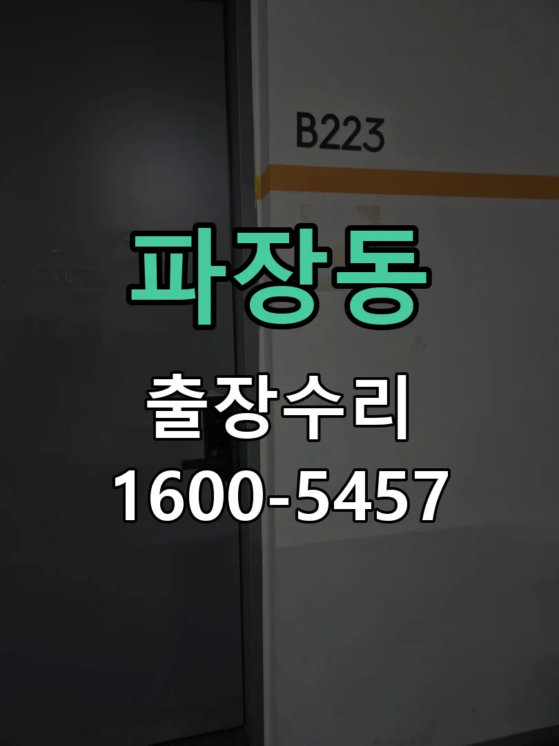 파장동 배선·접점 정리