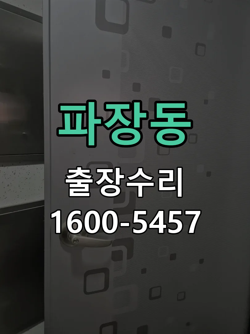 파장동 문틀 정렬 확인