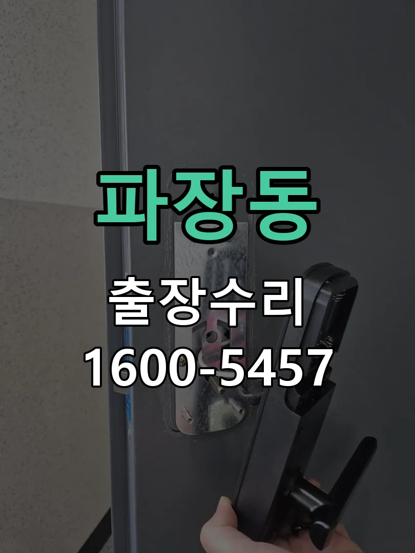 파장동 교체 작업 진행