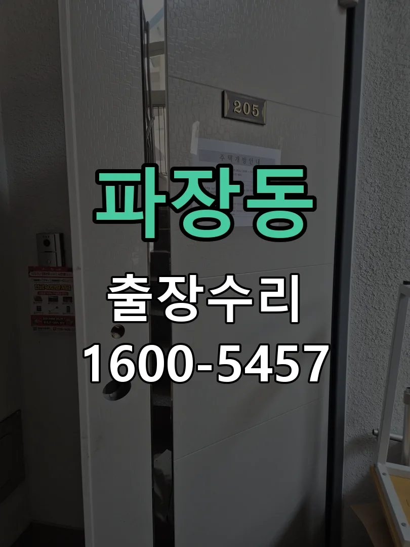파장동 배선·접점 정리