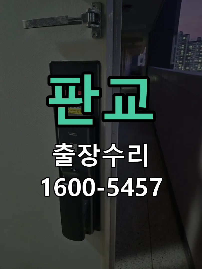 판교 본체 분리 및 내부 점검