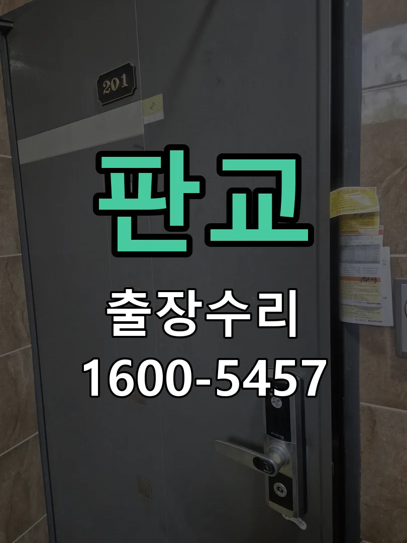 판교 교체 작업 진행