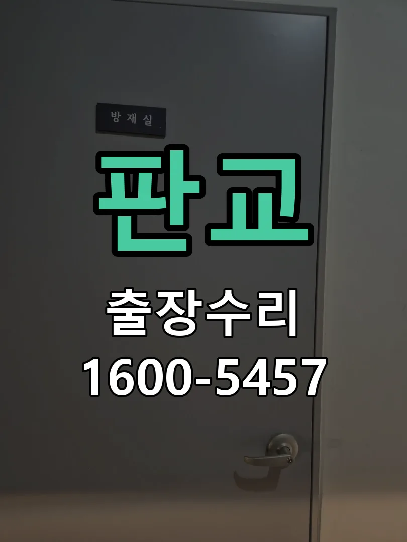 판교 도어락 열쇠 출장 수리
