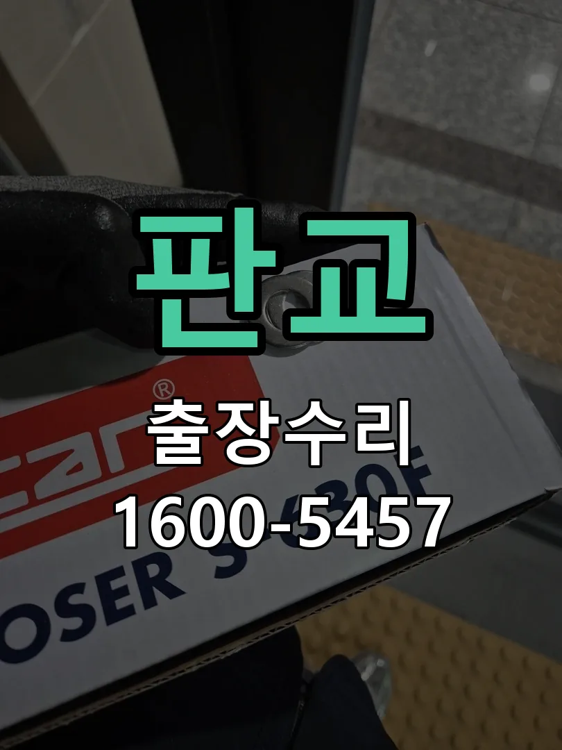 판교 현장 도착 후 상태 확인