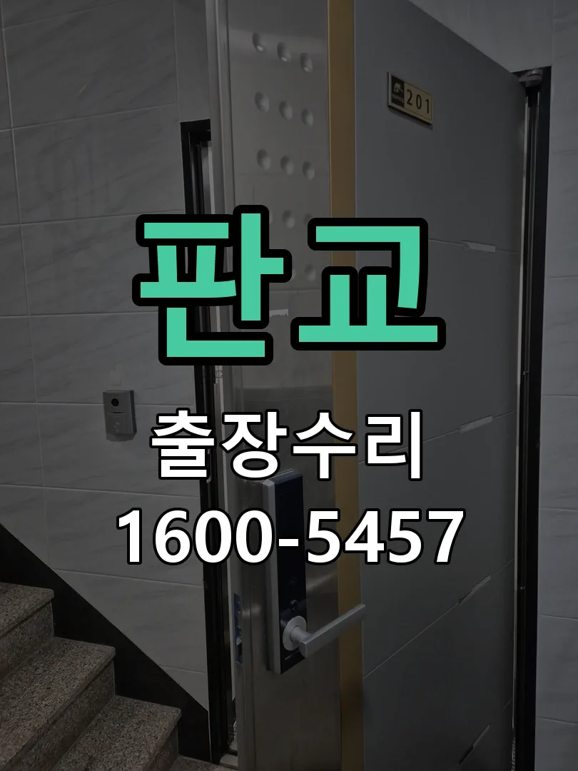 판교 잠금장치 동작 확인