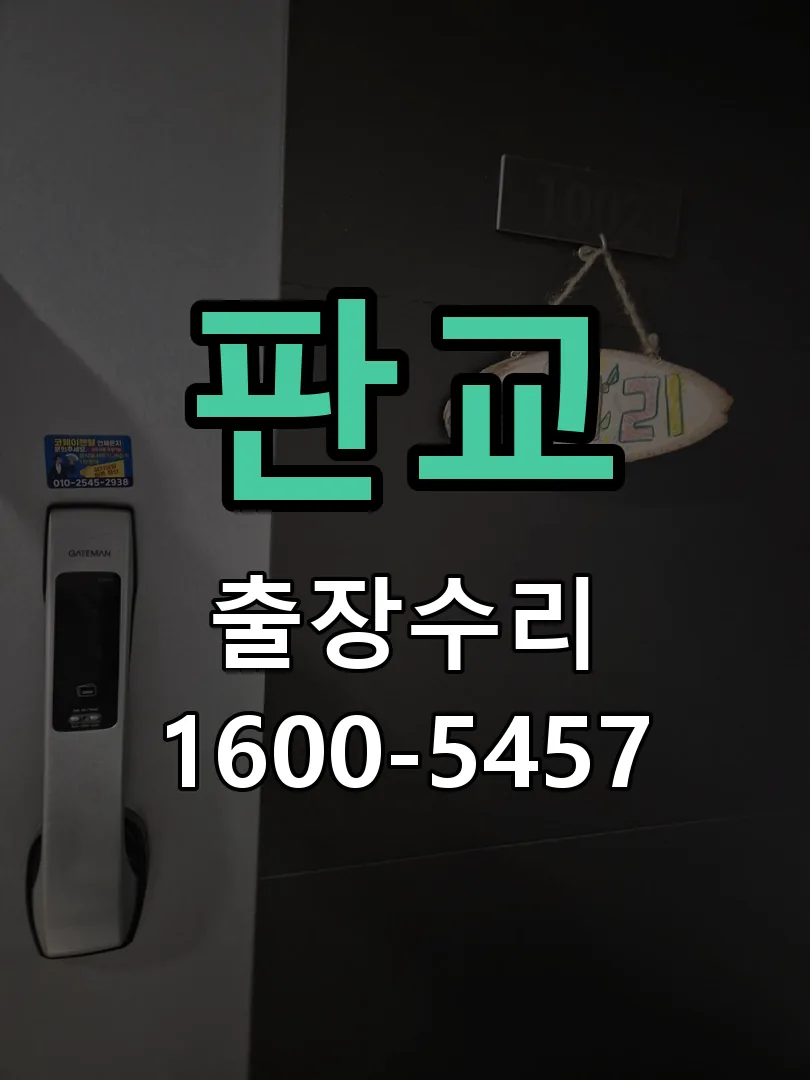 판교 교체 작업 진행