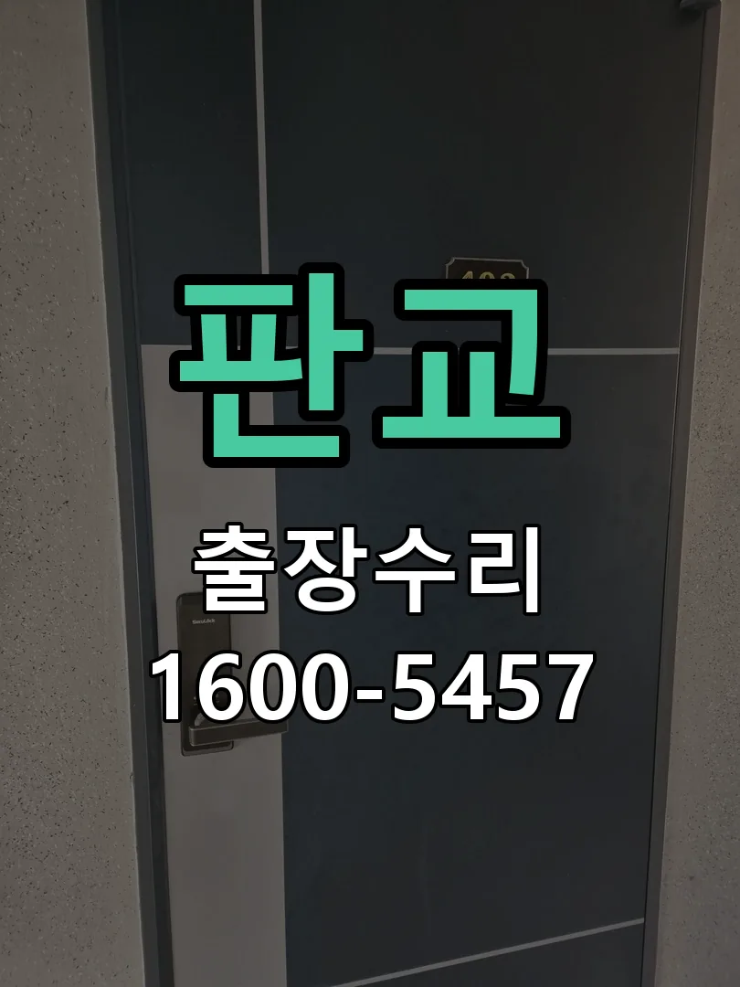 판교 문틀 정렬 확인