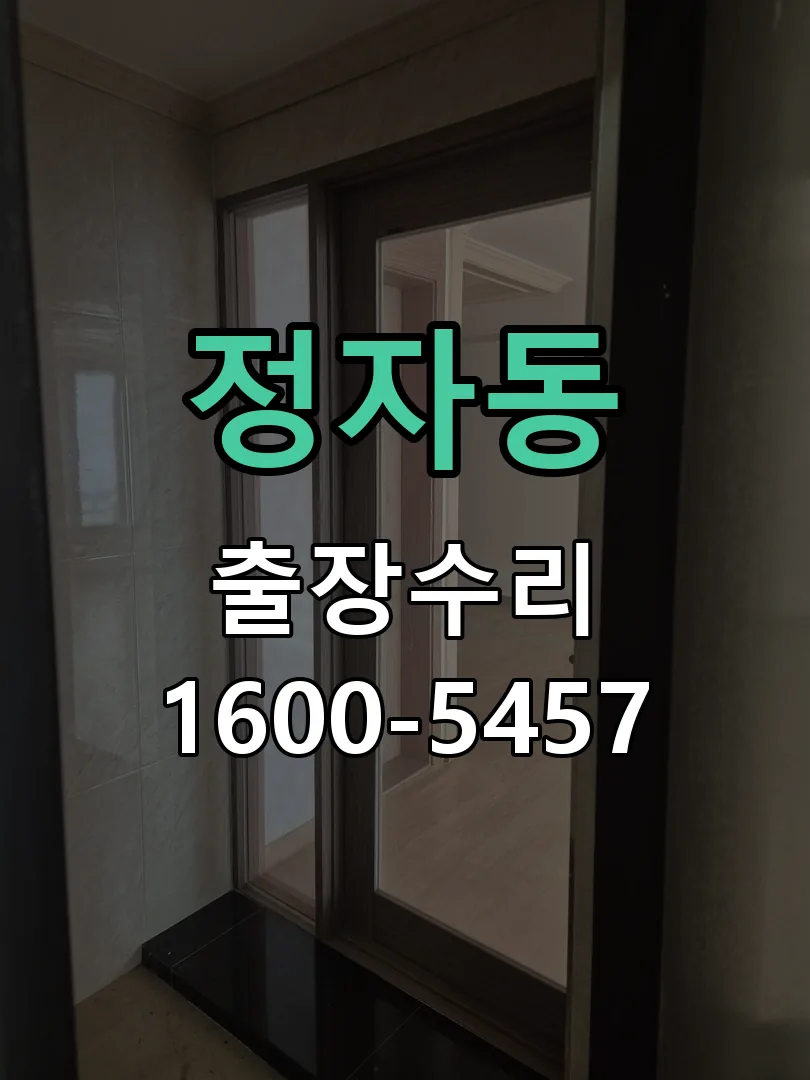 정자동 도어락 열쇠 출장 수리