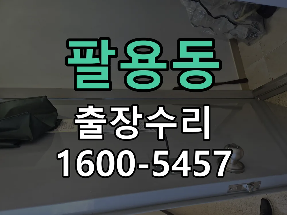 팔용동 현장 도착 후 상태 확인