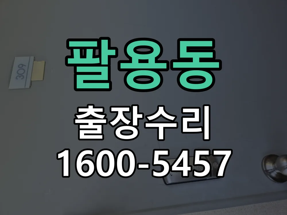 팔용동 본체 분리 및 내부 점검
