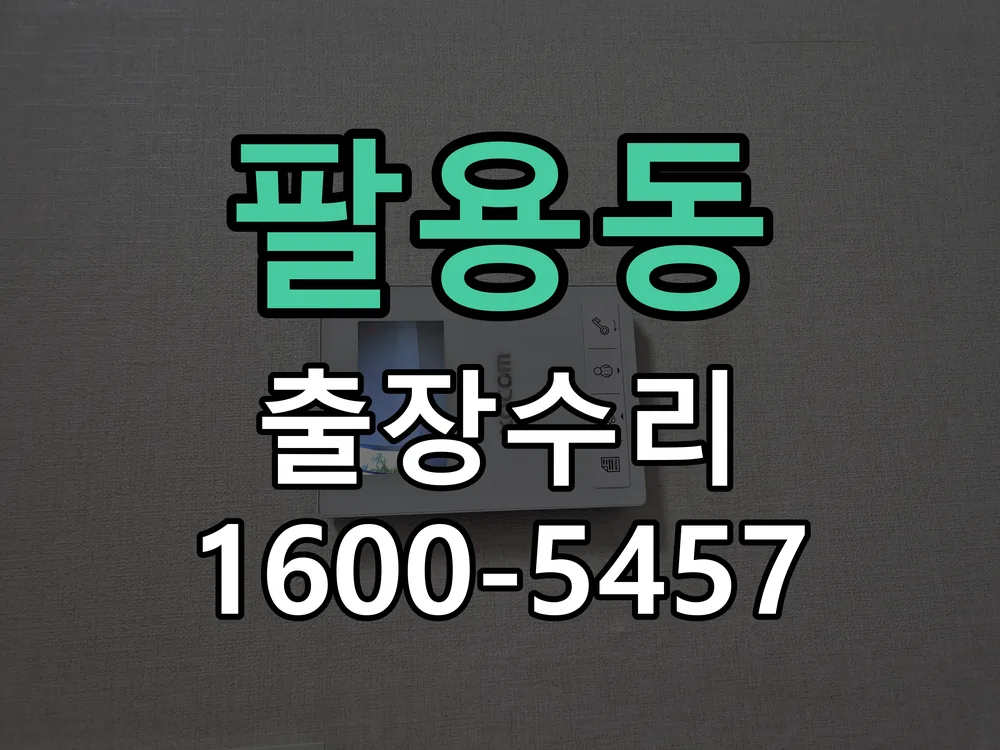 팔용동 잠금장치 동작 확인