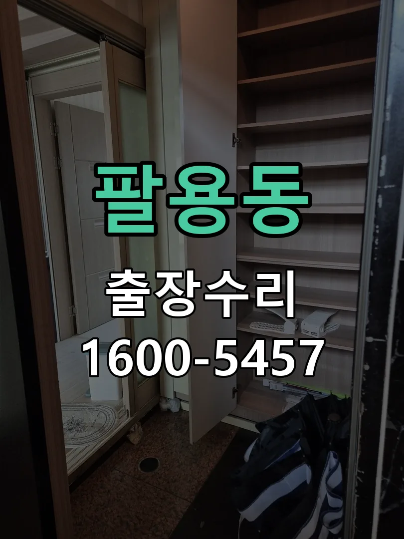 팔용동 문틀 정렬 확인