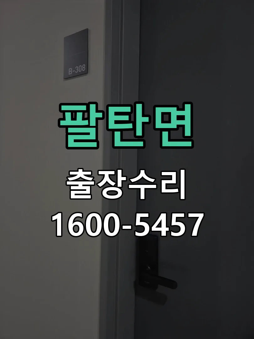 팔탄면 도어락 열쇠 출장 수리