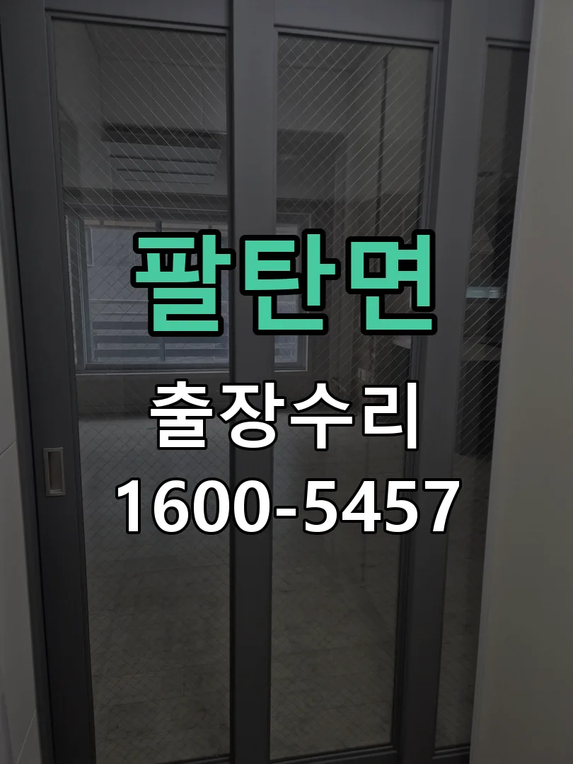 팔탄면 교체 작업 진행