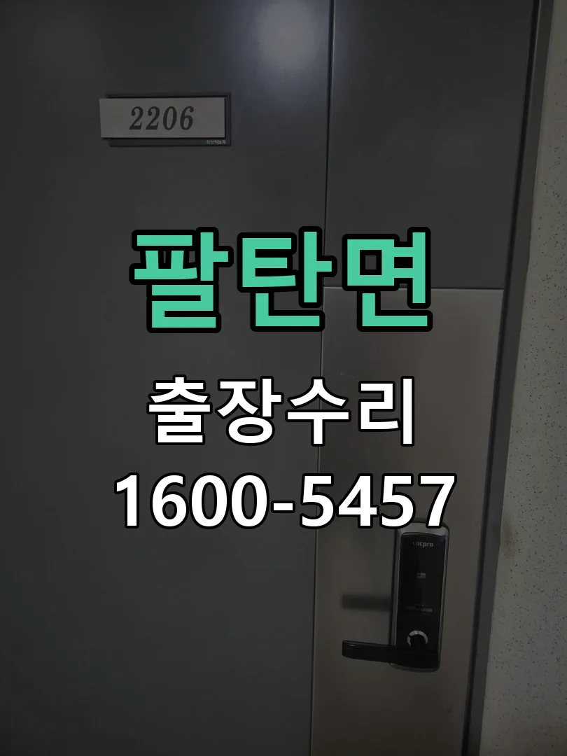 팔탄면 배선·접점 정리