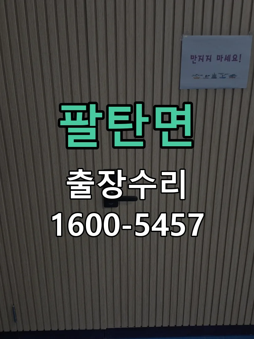 팔탄면 도어락 열쇠 출장 수리