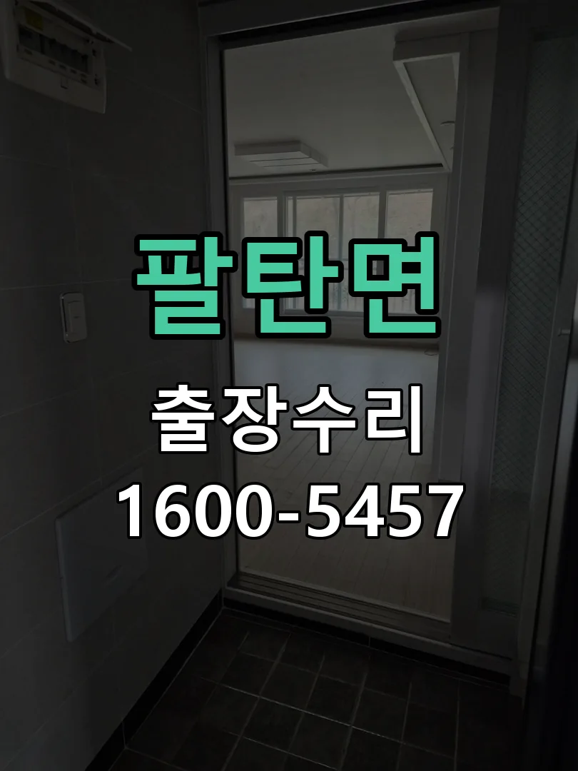 팔탄면 잠금장치 동작 확인
