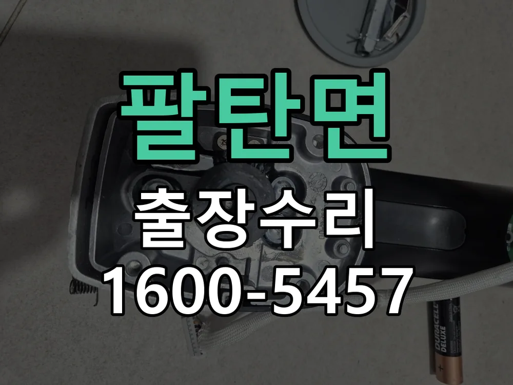 팔탄면 교체 작업 진행