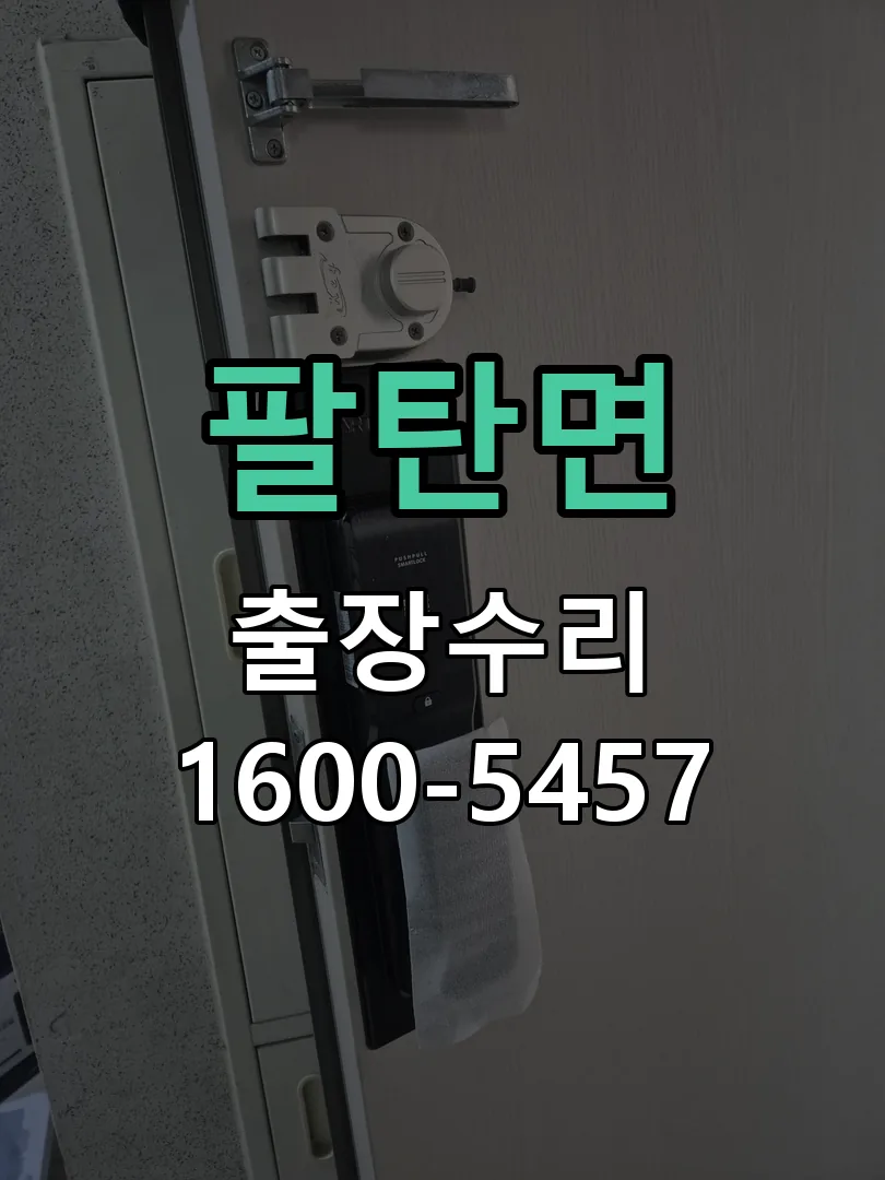팔탄면 배선·접점 정리