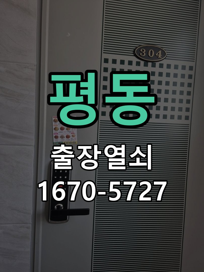 평동 인터폰 비디오폰 도어락 무선연동 설치 거실 비디오폰에서 현관 문열림 버튼을 눌러도 반응이 없음 현장 출장